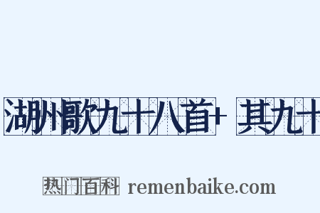 湖州歌九十八首+其九十是什么意思的图片